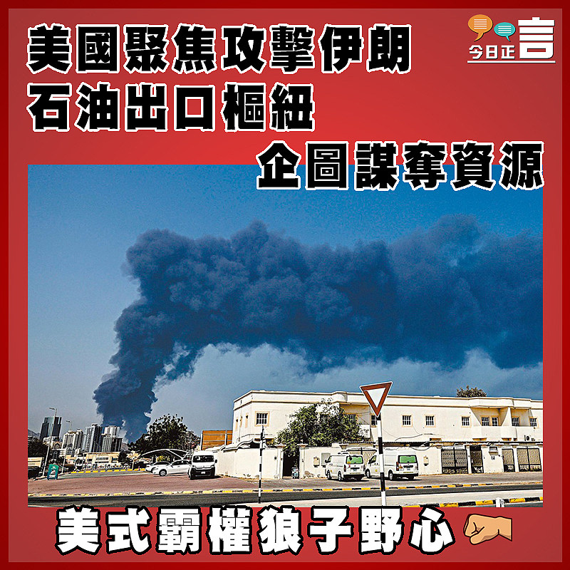 美國聚焦攻擊伊朗石油出口樞紐  企圖謀奪資源