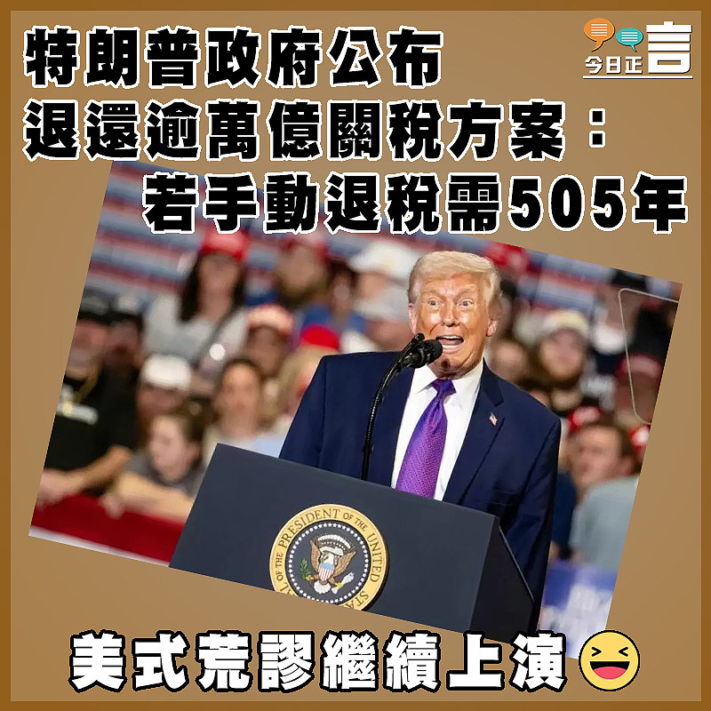特朗普政府公布退還逾萬億關稅方案：若手動退稅需505年