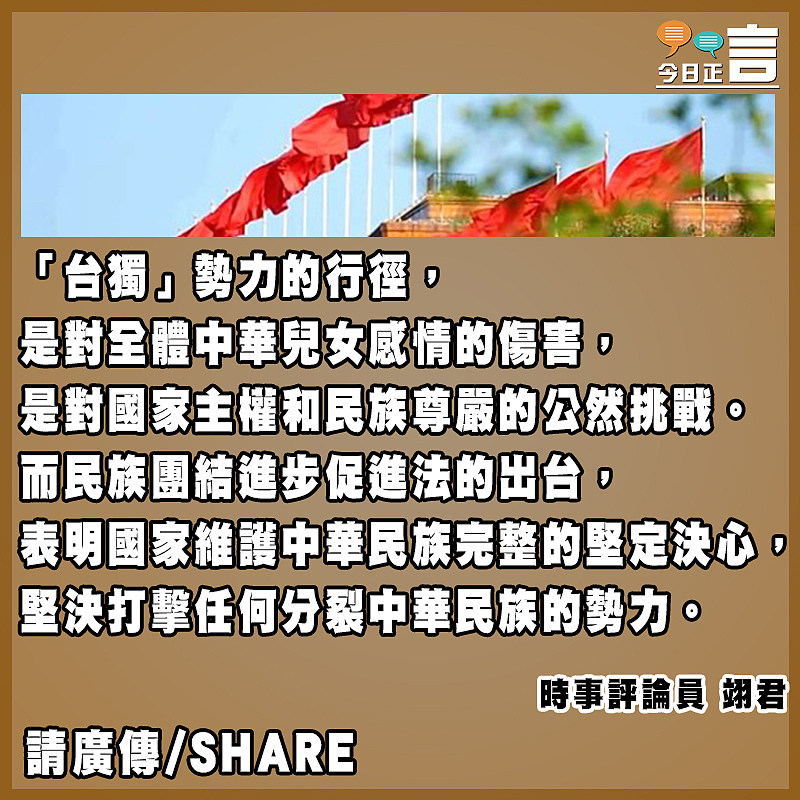 通過民族團結法 痛擊「台獨」展統一決心