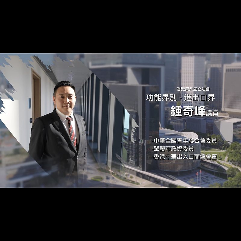 《立法新星再出發》── EP24鍾奇峰議員