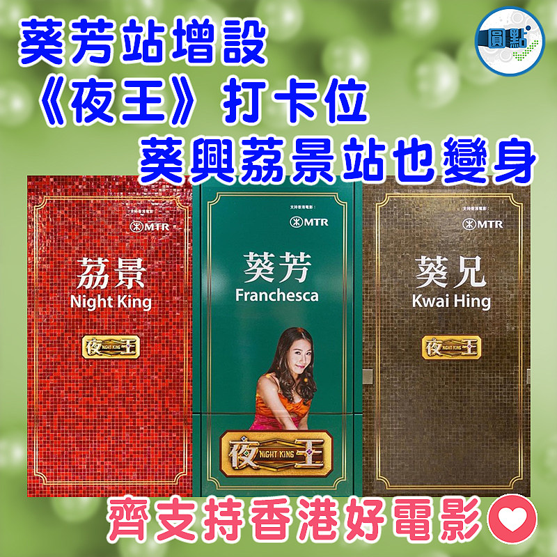 葵芳站增設《夜王》打卡位  葵興茘景站也變身