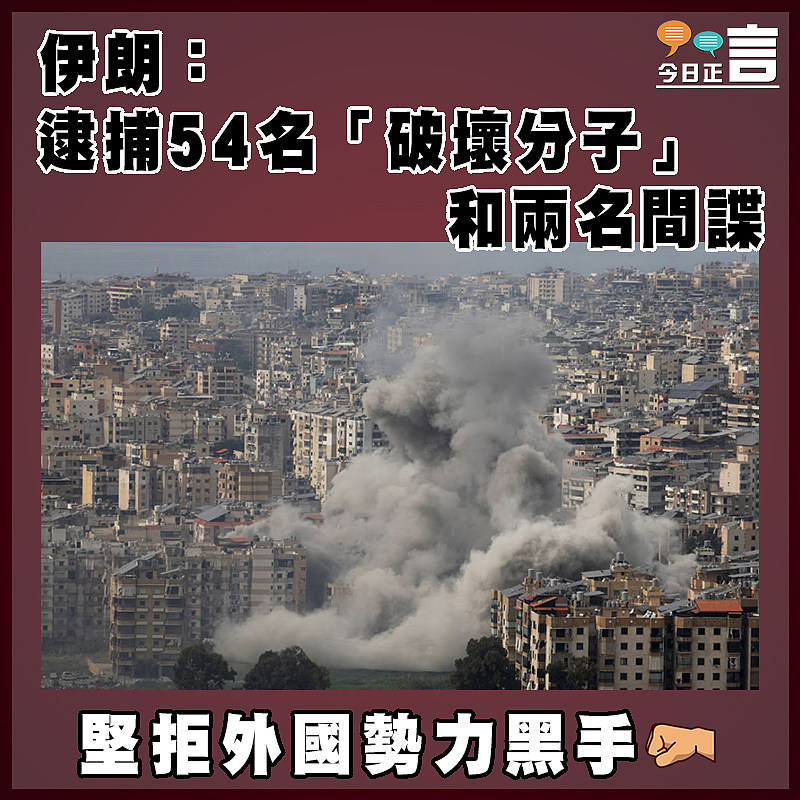 伊朗：逮捕54名「破壞分子」和兩名間諜