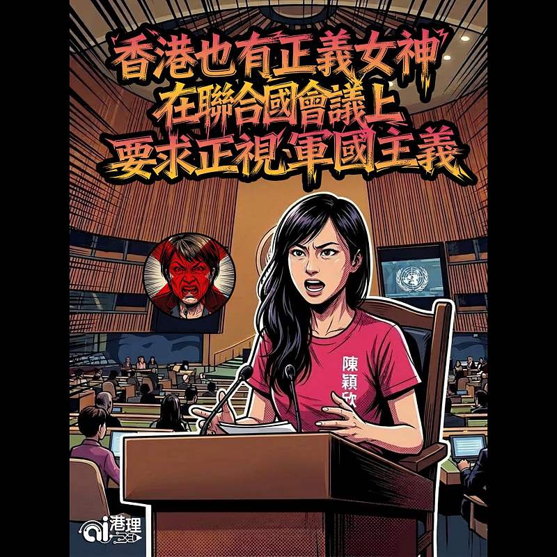 【AI漫畫】香港也有正義女神  在聯合國會議上要求正視軍國主義
