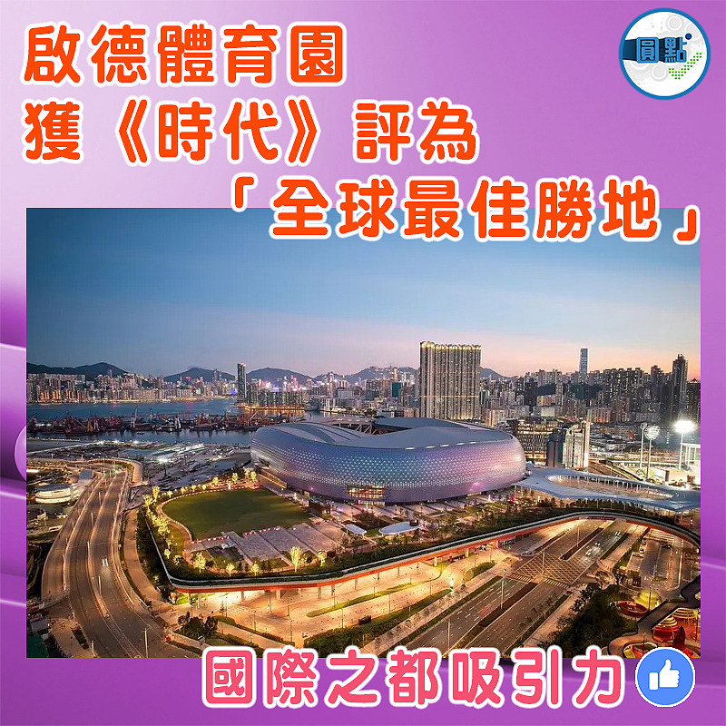 啟德體育園獲《時代》評為「全球最佳勝地」