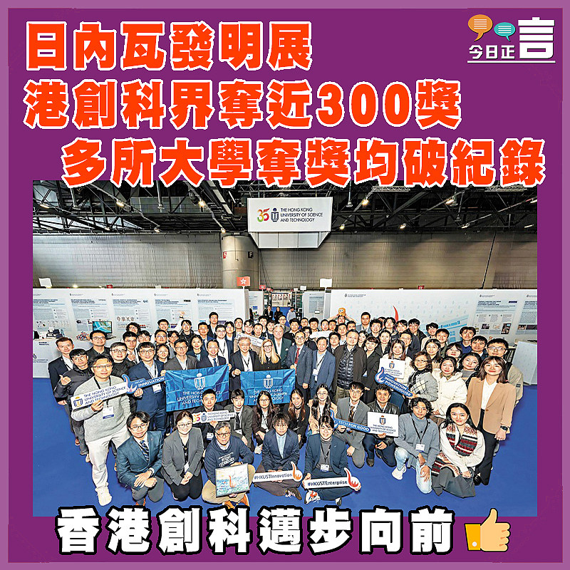 日內瓦發明展 港創科界奪近300獎包括最高榮譽大獎   多所大學奪獎均破紀錄