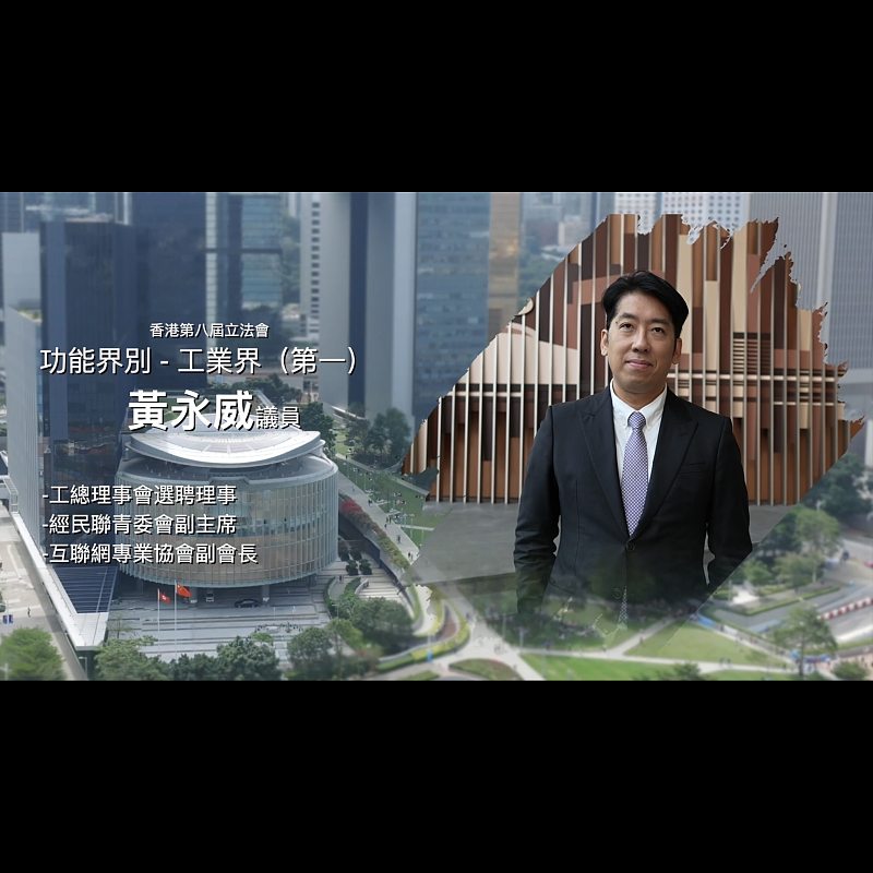 《立法新星再出發》── EP26黃永威議員