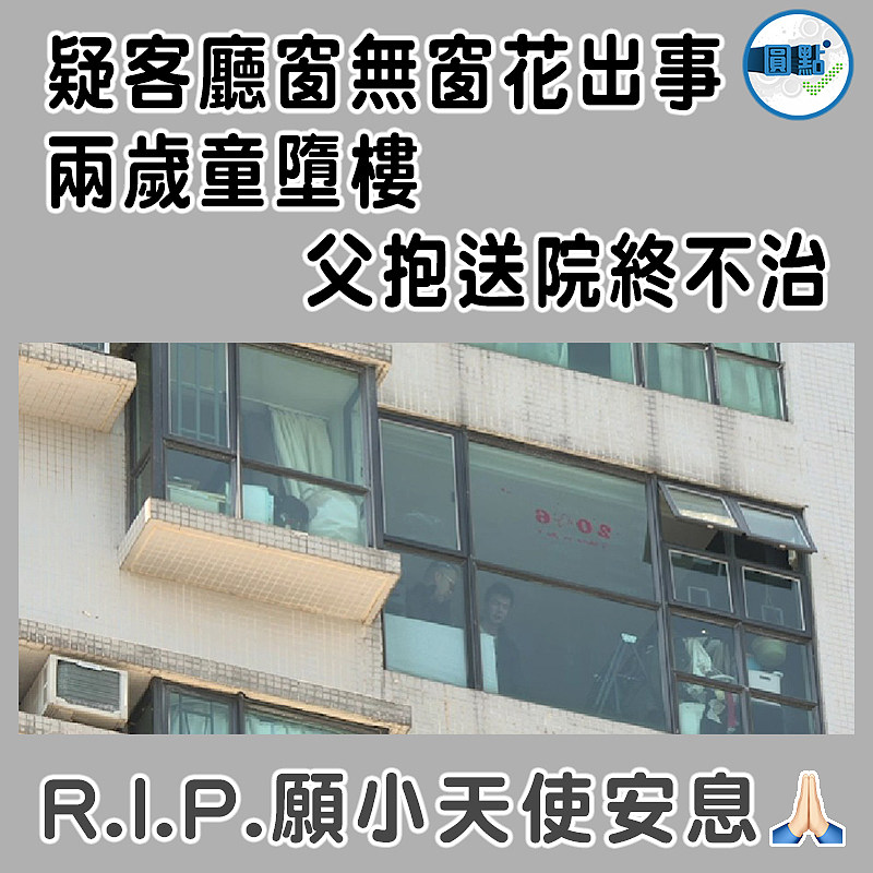 疑客廳窗無窗花出事 兩歲童墮樓   父抱送院終不治
