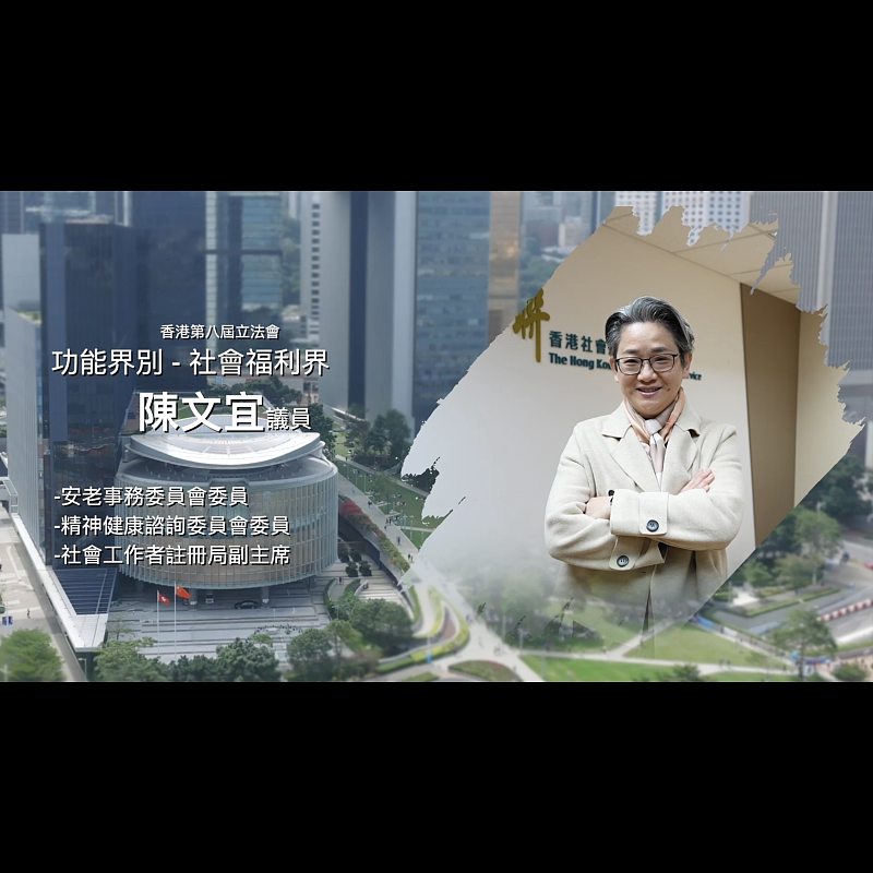 《立法新星再出發》── EP25陳文宜議員