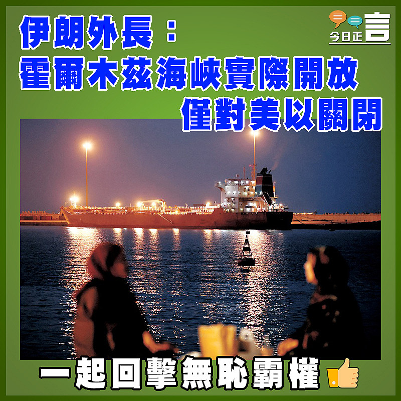 伊朗外長：霍爾木茲海峽實際開放   僅對美以關閉