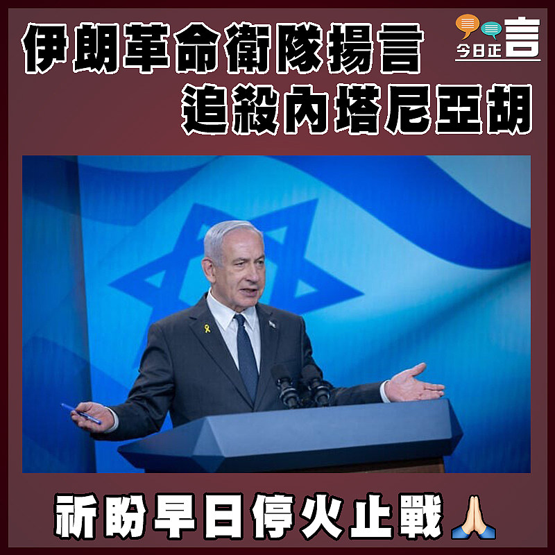 伊朗革命衛隊揚言    追殺內塔尼亞胡