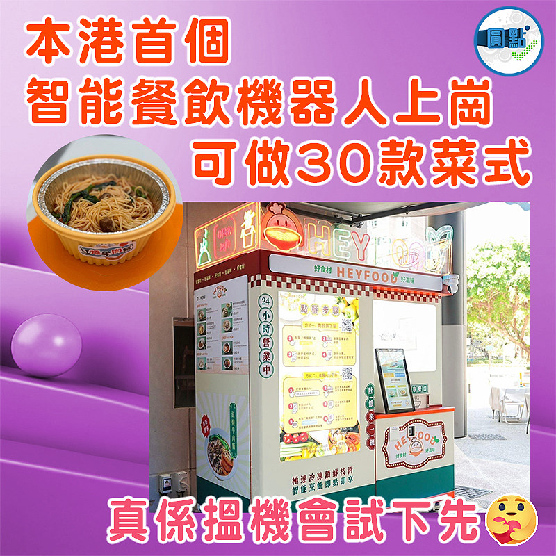 本港首個智能餐飲機器人上崗   可做30款菜式