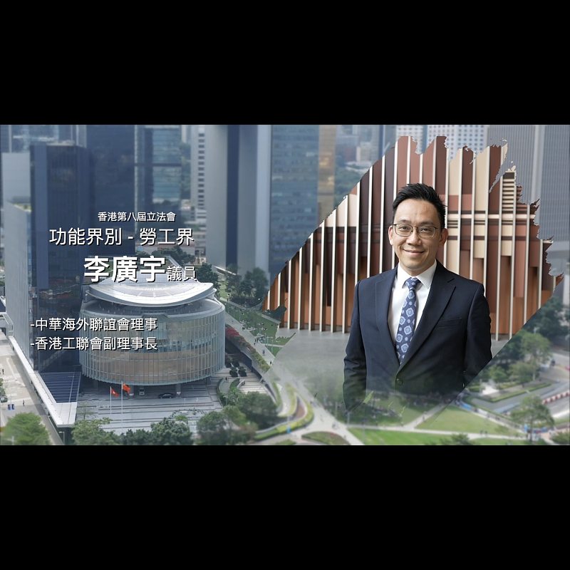 《立法新星再出發》── EP27李廣宇議員