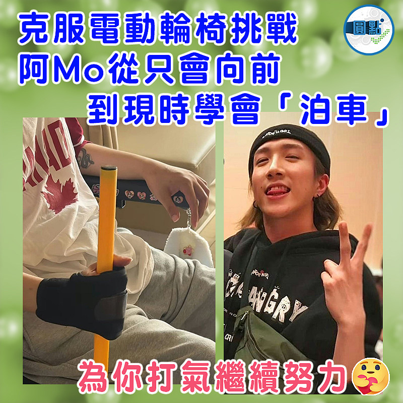 克服電動輪椅挑戰　  阿Mo從只會向前到現時學會「泊車」