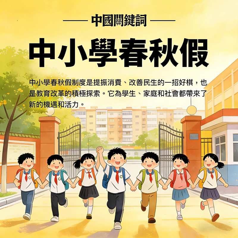 【正言專題】中國關鍵詞：中小學春秋假