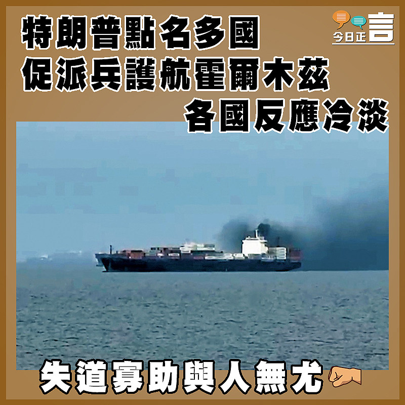 特朗普點名多國促派兵護航霍爾木茲    各國反應冷淡