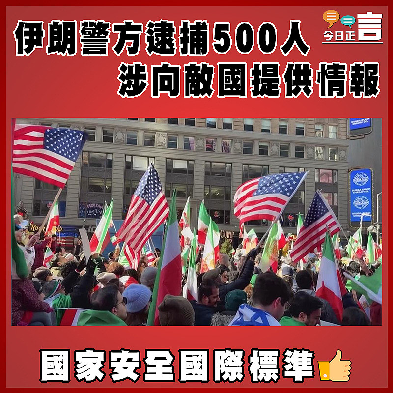 伊朗警方逮捕500人  涉向敵國提供情報