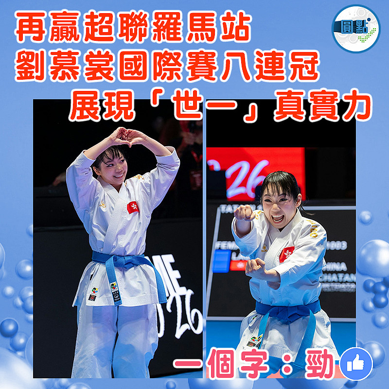 再贏超聯羅馬站  劉慕裳國際賽八連冠  展現「世一」真實力