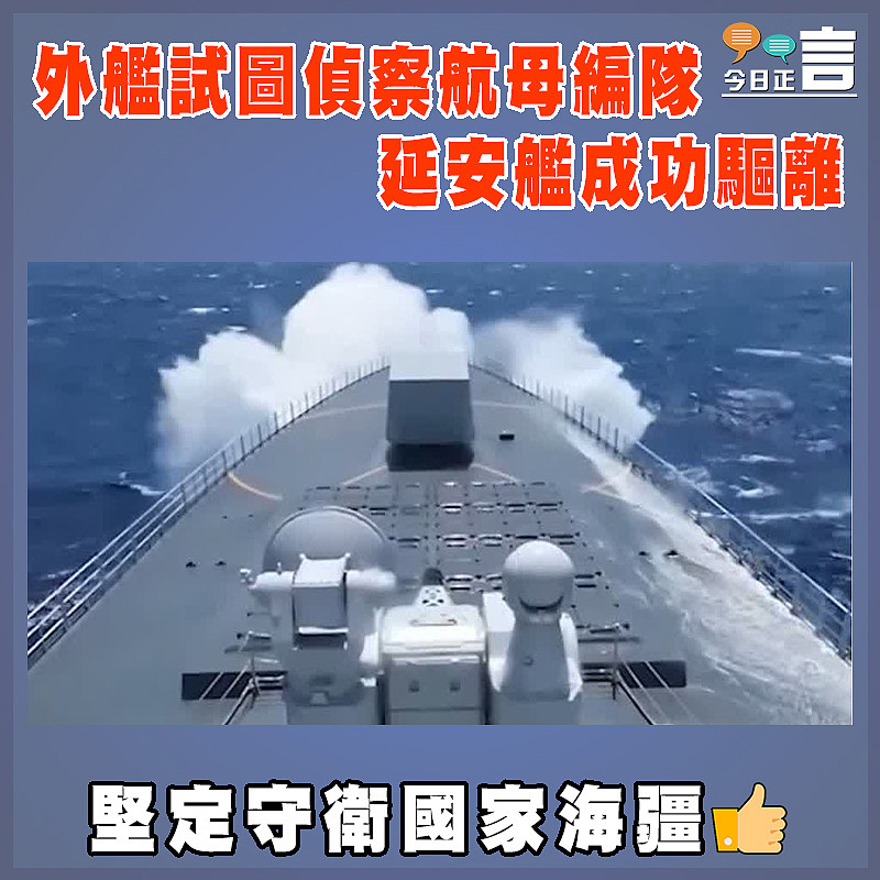 外艦試圖偵察航母編隊　延安艦成功驅離