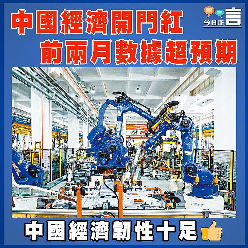 中國經濟開門紅  前兩月數據超預期