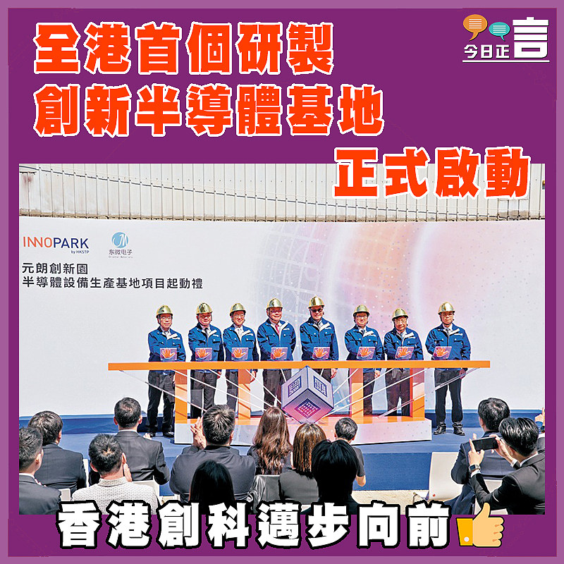 全港首個研製創新半導體基地正式啟動