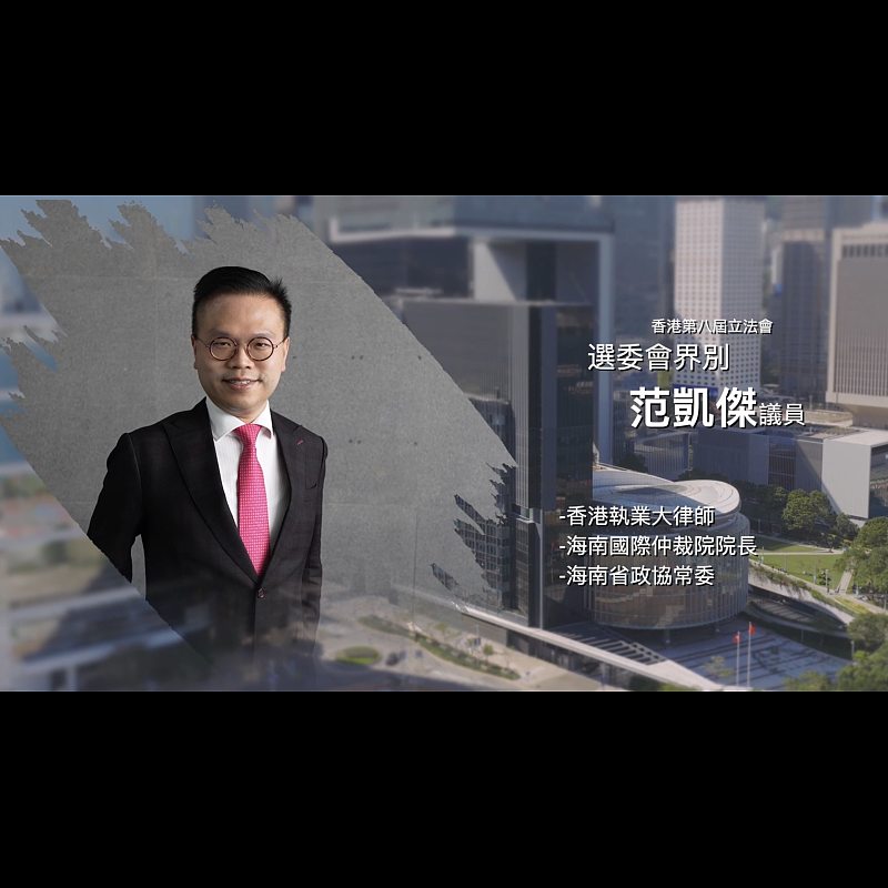 《立法新星再出發》── EP28范凱傑議員