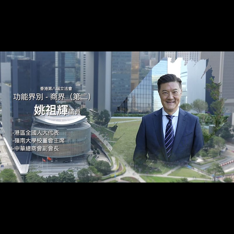 《立法新星再出發》── EP30姚祖輝議員