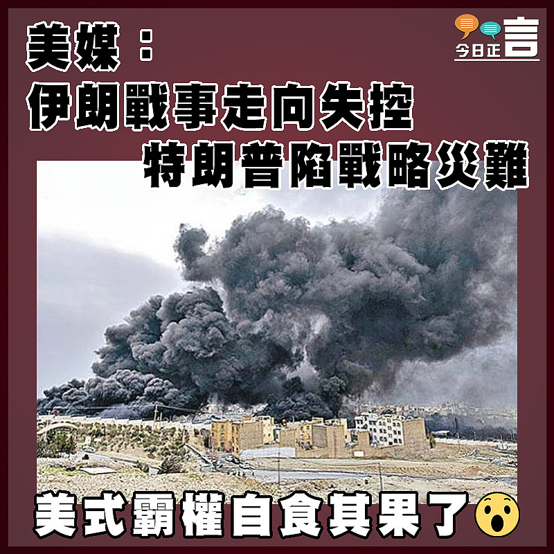 美媒：伊朗戰事走向失控   特朗普陷戰略災難