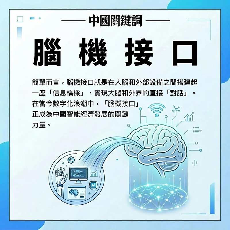 【正言專題】中國關鍵詞：腦機接口