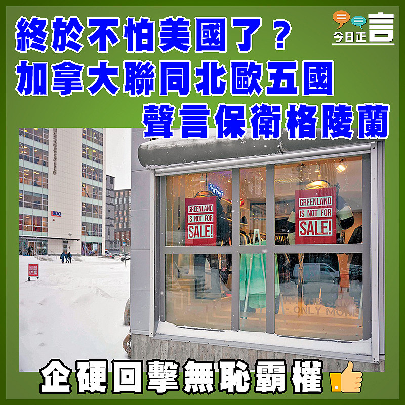 終於不怕美國了？加拿大聯同北歐五國聲言保衛格陵蘭
