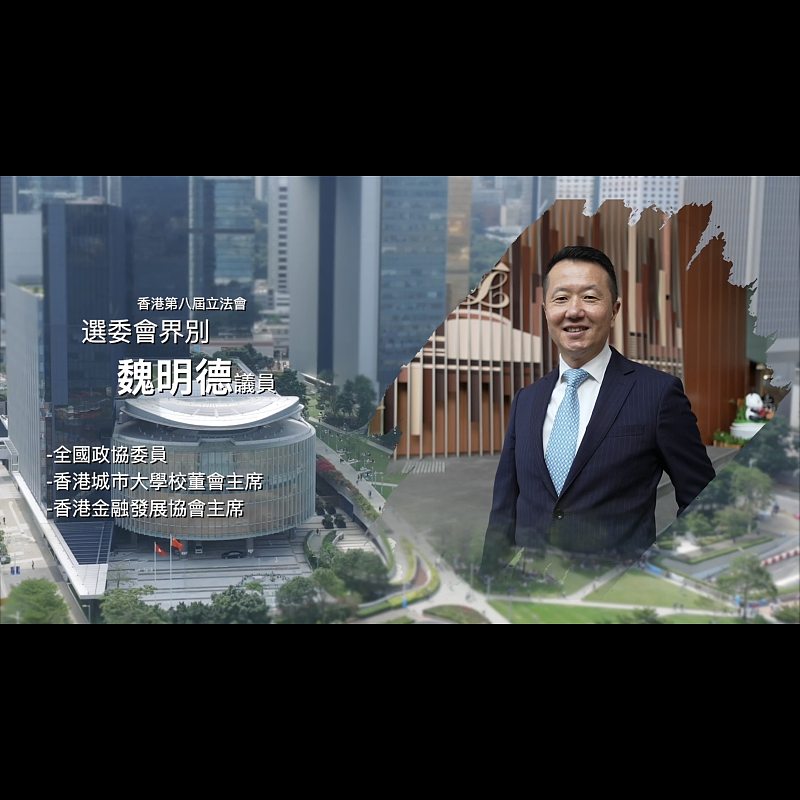 《立法新星再出發》── EP32魏明德議員