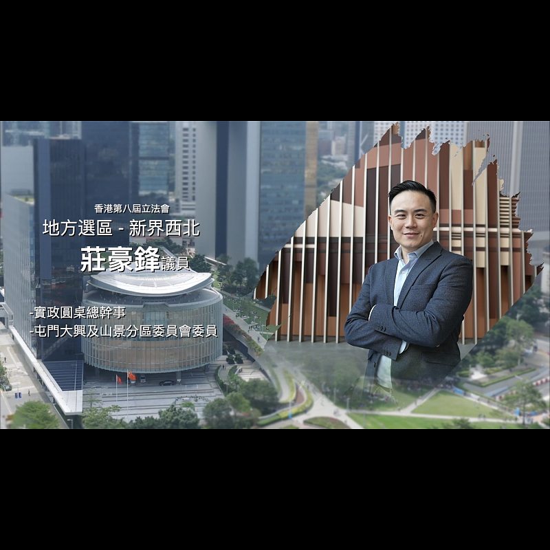 《立法新星再出發》── EP33 莊豪鋒議員