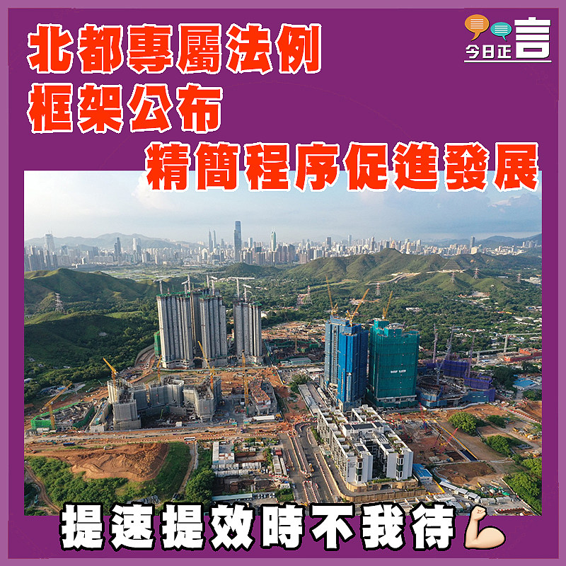 北都專屬法例框架公布   精簡程序促進發展