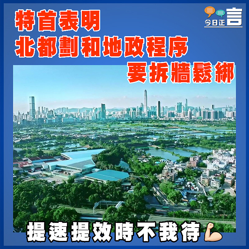 特首表明北都劃和地政程序要拆牆鬆綁