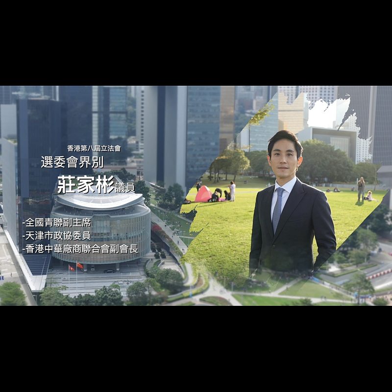 《立法新星再出發》── EP31莊家彬議員