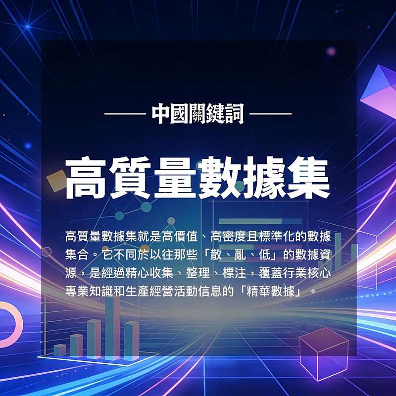 【正言專題】中國關鍵詞：高質量數據集