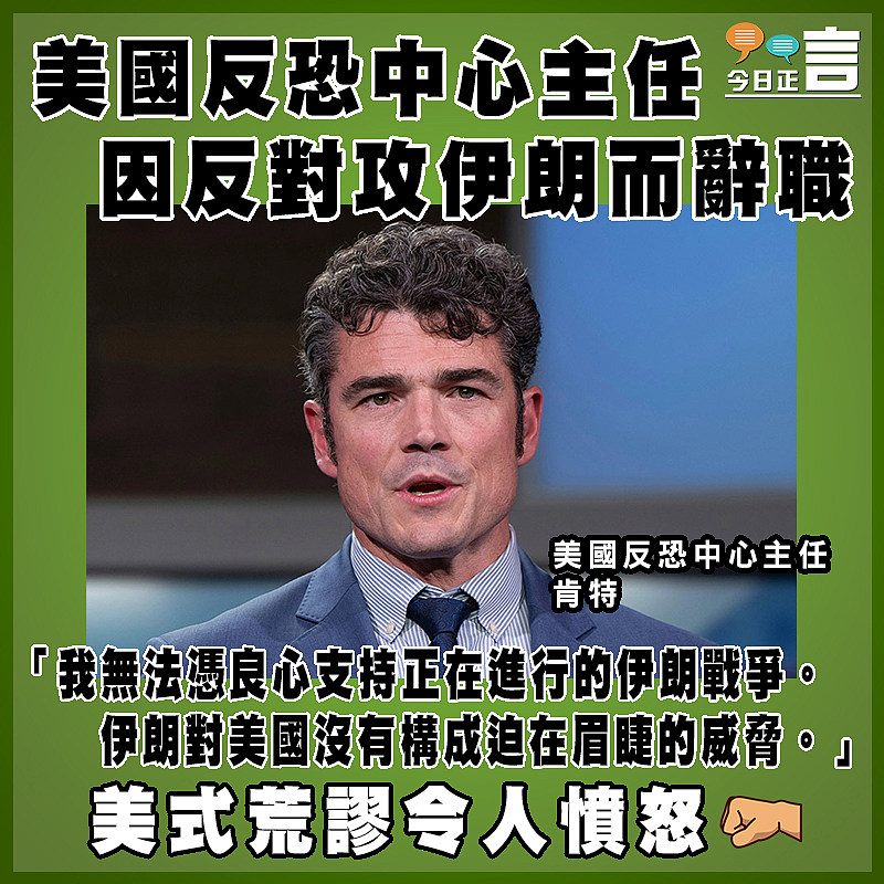 美國反恐中心主任因反對攻伊朗而辭職