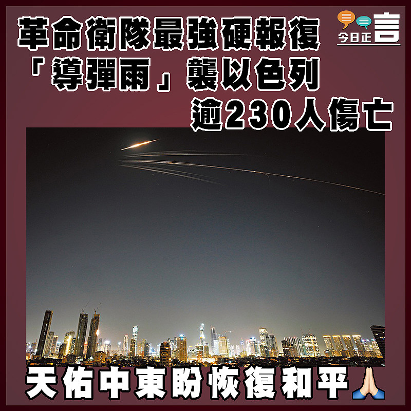 革命衛隊最強硬報復  「導彈雨」襲以色列逾230人傷亡