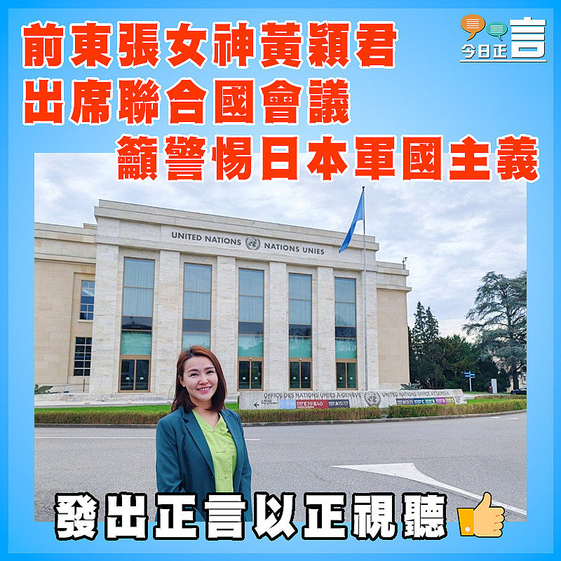 前東張女神黃穎君出席聯合國會議   籲警惕日本軍國主義
