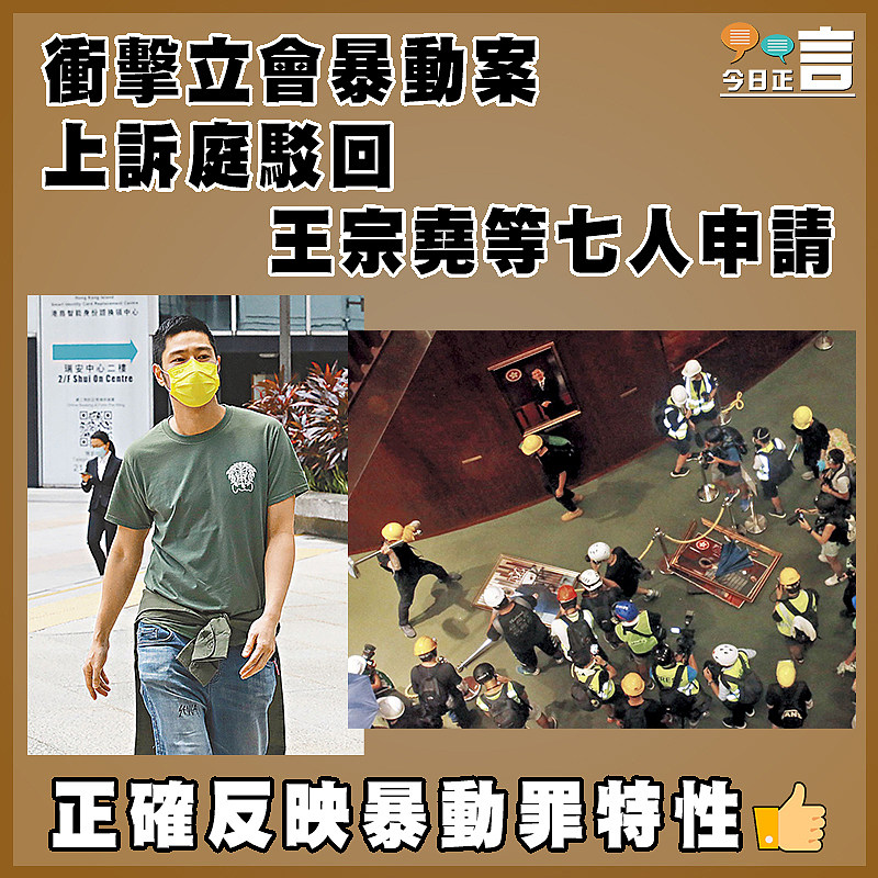 衝擊立會暴動案 上訴庭駁回王宗堯等七人申請