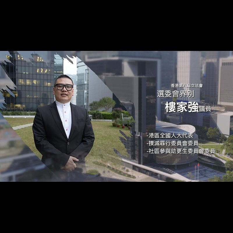 《立法新星再出發》── EP36樓家強議員