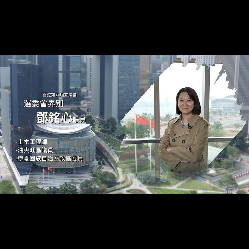 《立法新星再出發》── EP35鄧銘心議員
