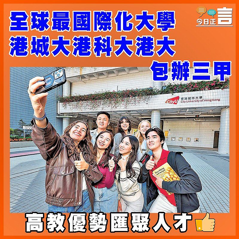 全球最國際化大學  港城大港科大港大包辦三甲