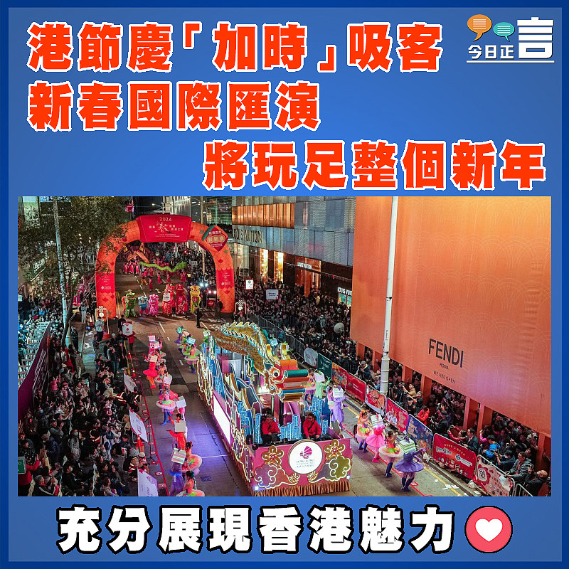 港節慶「加時」吸客  新春國際匯演將玩足整個新年