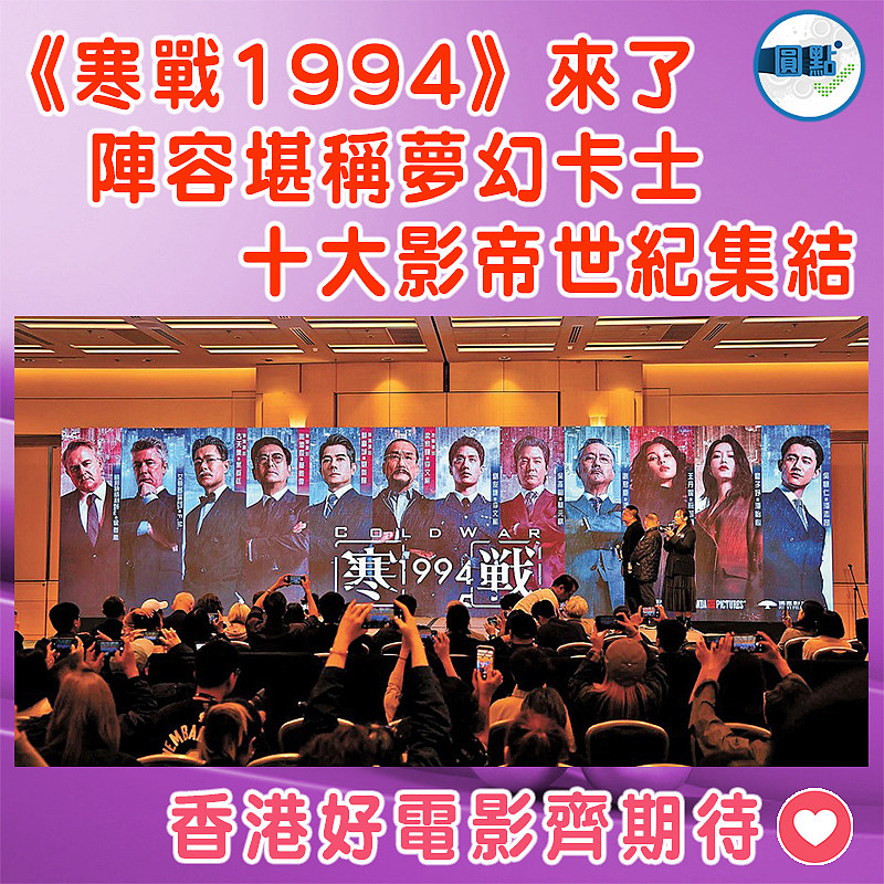 《寒戰1994》來了 陣容堪稱夢幻卡士 十大影帝世紀集結了