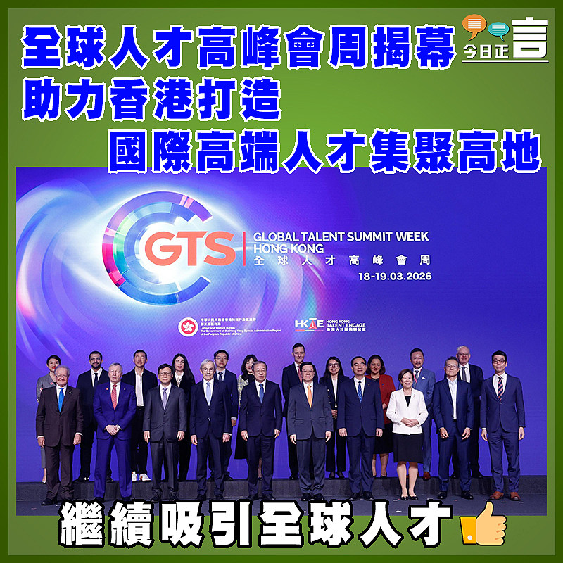 全球人才高峰會周揭幕　助力香港打造國際高端人才集聚高地