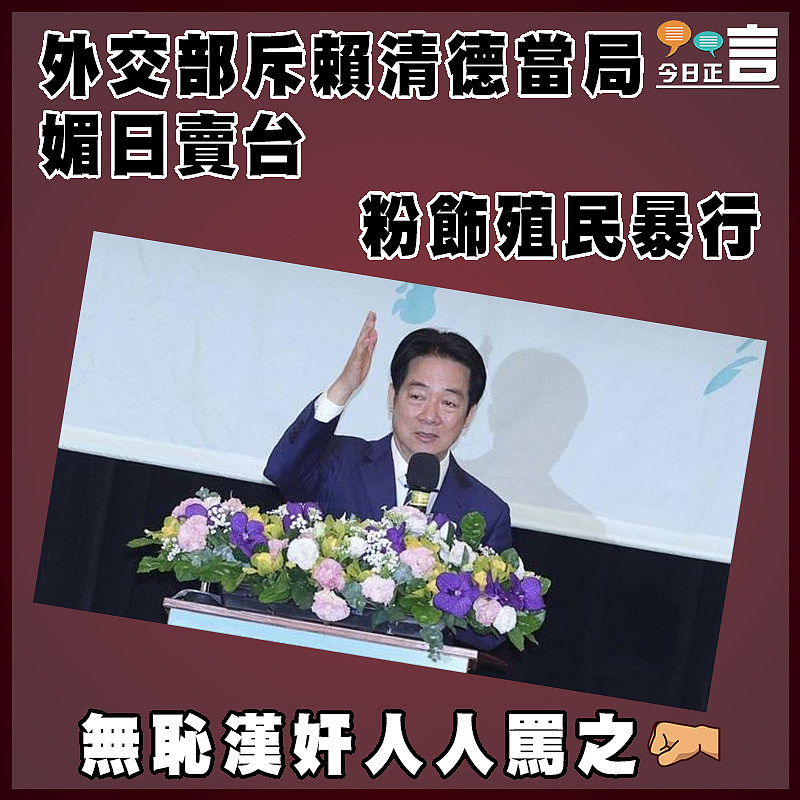 外交部斥賴清德當局媚日賣台粉飾殖民暴行