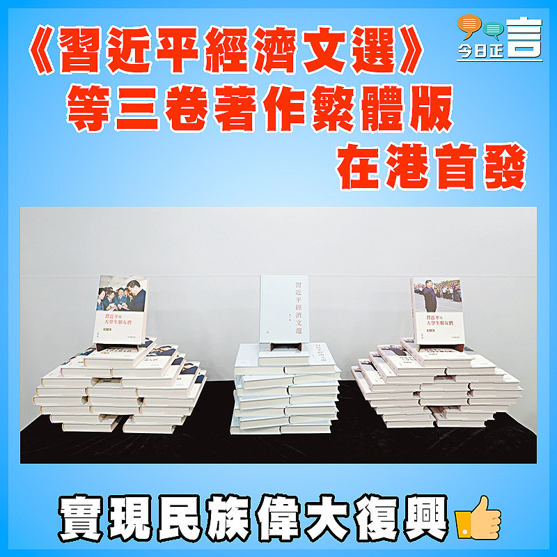 《習近平經濟文選》等三卷著作繁體版在港首發