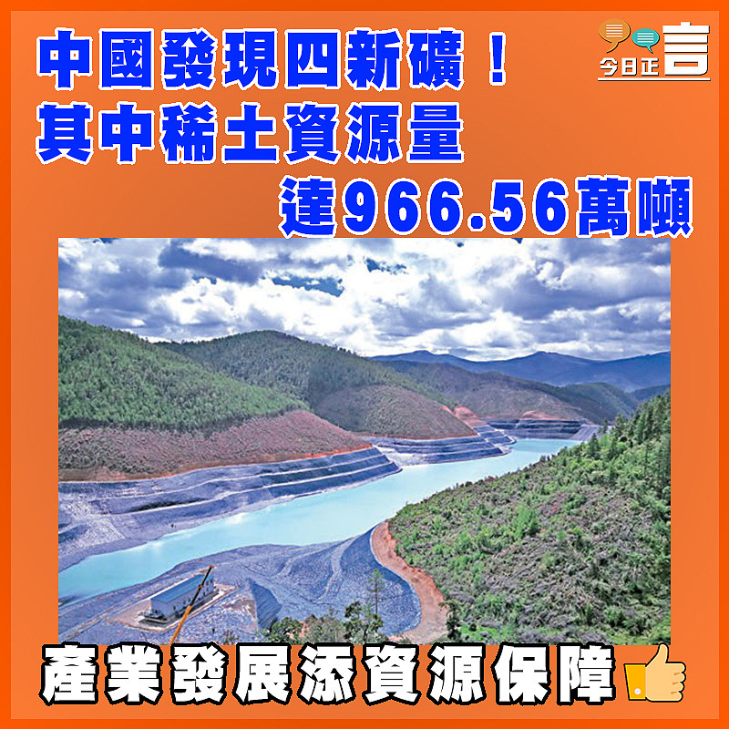 中國發現四新礦！其中稀土資源量達966.56萬噸