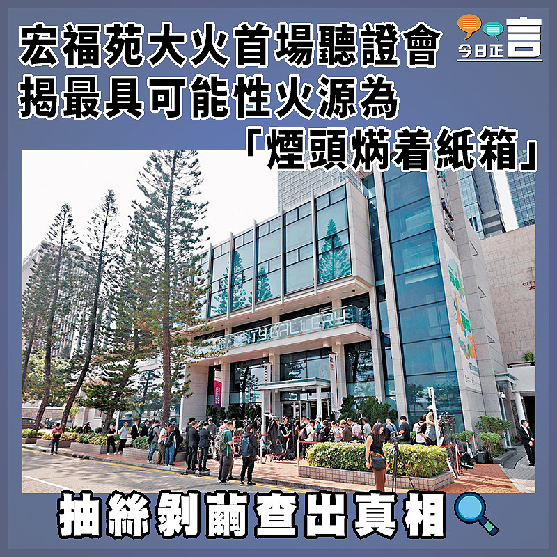 宏福苑大火首場聽證會 揭最具可能性火源為「煙頭焫着紙箱」