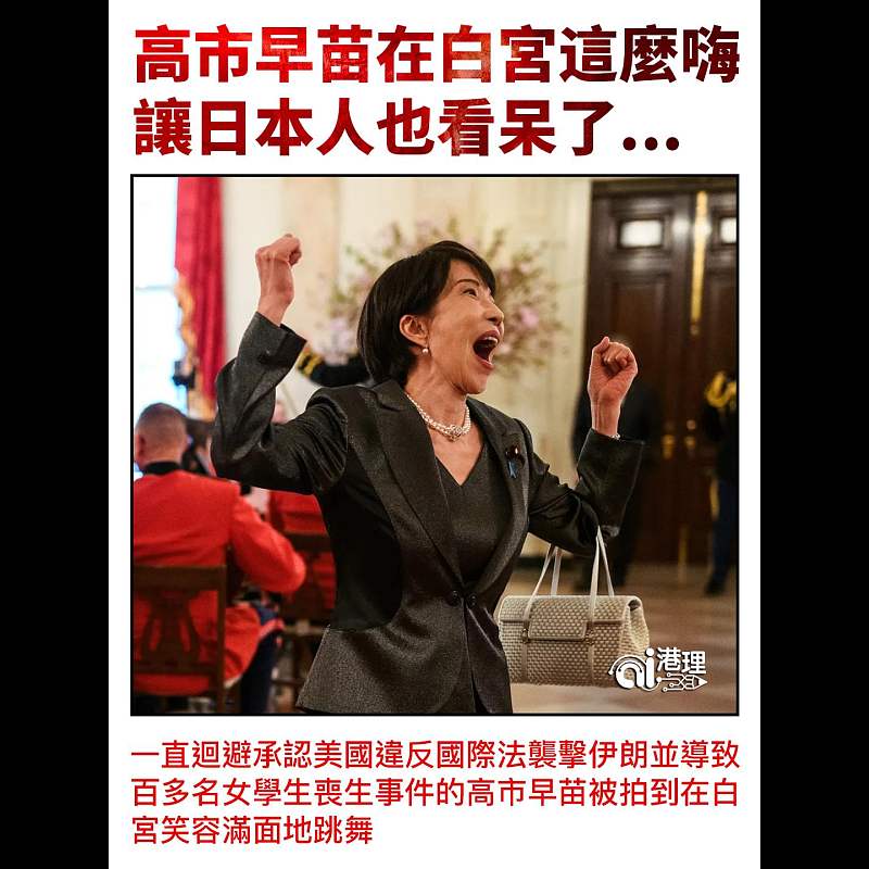 【AI析圖】高市早苗在白宮這麼嗨  讓日本人也看呆了...